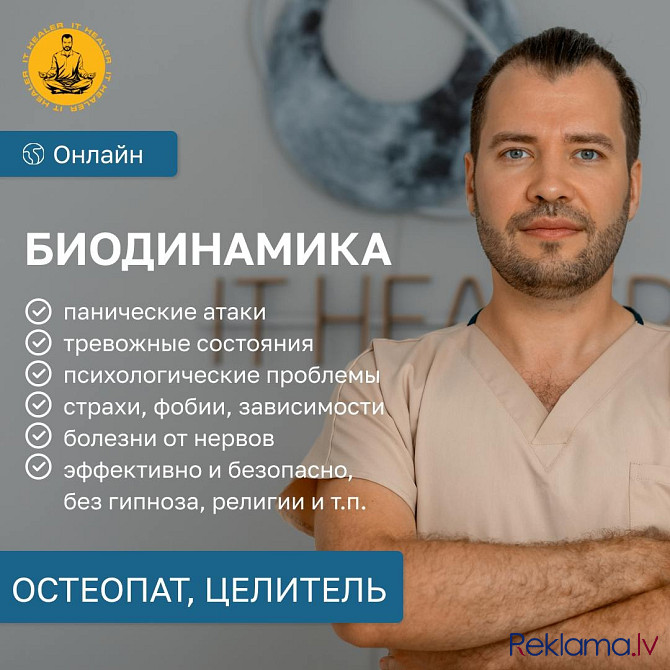 Биодинамист. Остеопат. Целитель. Работа с Подсознанием. Психосоматика. Эффективно и Безопасно. Рига - изображение 1