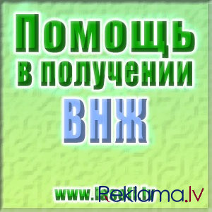 Помощь В Оформлении Вида НА Жительсва Рига - изображение 1